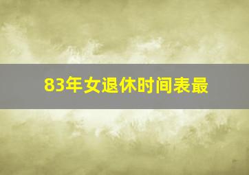 83年女退休时间表最