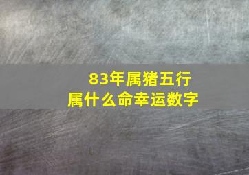 83年属猪五行属什么命幸运数字