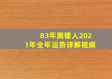 83年属猪人2021年全年运势详解视频