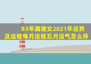 83年属猪女2021年运势及运程每月运程五月运气怎么样