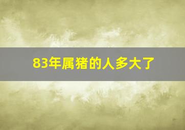 83年属猪的人多大了