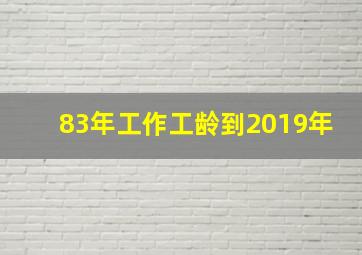 83年工作工龄到2019年