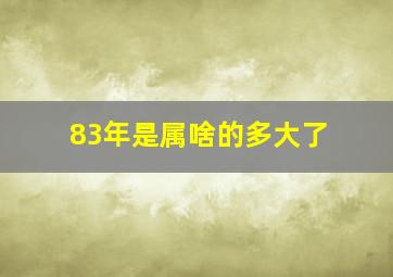 83年是属啥的多大了