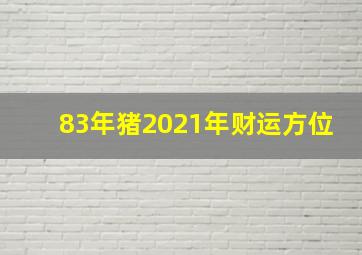 83年猪2021年财运方位