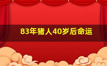 83年猪人40岁后命运