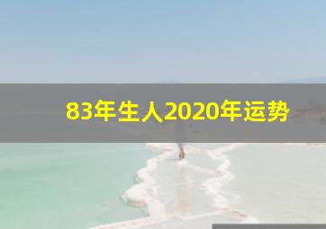 83年生人2020年运势