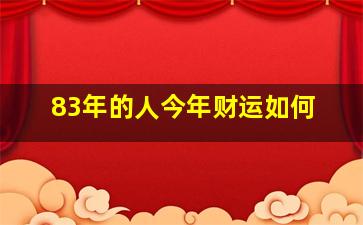 83年的人今年财运如何