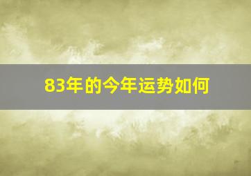 83年的今年运势如何