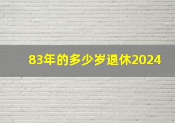 83年的多少岁退休2024