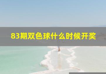 83期双色球什么时候开奖