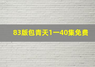 83版包青天1一40集免费