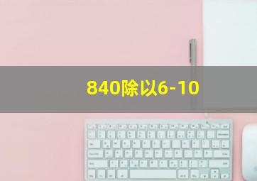 840除以6-10