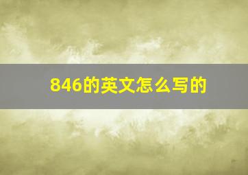 846的英文怎么写的