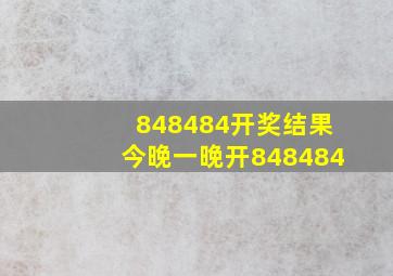 848484开奖结果今晚一晚开848484