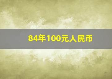 84年100元人民币