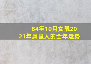 84年10月女鼠2021年属鼠人的全年运势