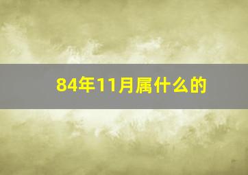 84年11月属什么的