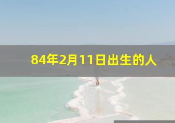 84年2月11日出生的人