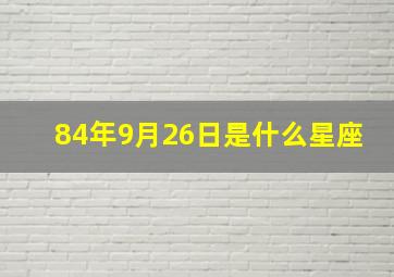 84年9月26日是什么星座