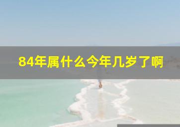 84年属什么今年几岁了啊