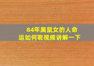 84年属鼠女的人命运如何呢视频讲解一下