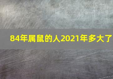 84年属鼠的人2021年多大了