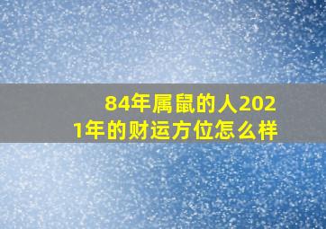 84年属鼠的人2021年的财运方位怎么样