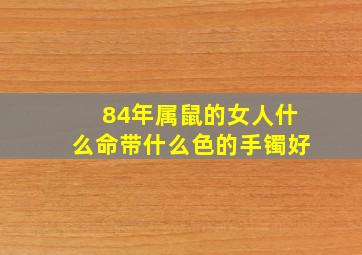 84年属鼠的女人什么命带什么色的手镯好