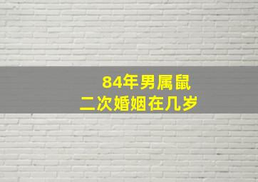 84年男属鼠二次婚姻在几岁