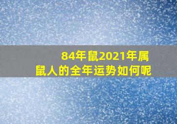 84年鼠2021年属鼠人的全年运势如何呢