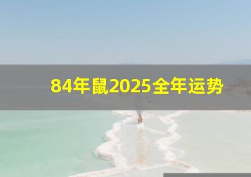 84年鼠2025全年运势