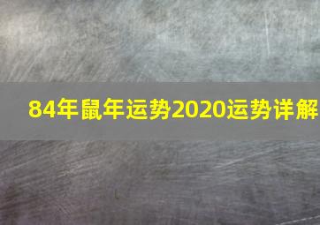 84年鼠年运势2020运势详解