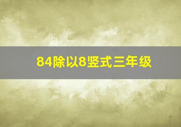 84除以8竖式三年级