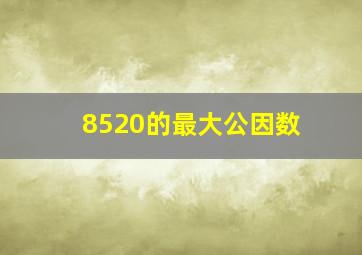 8520的最大公因数