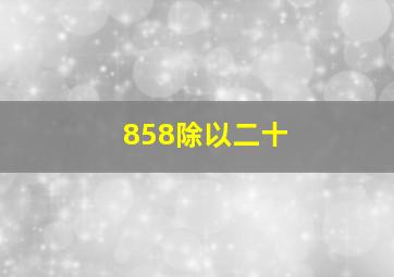 858除以二十