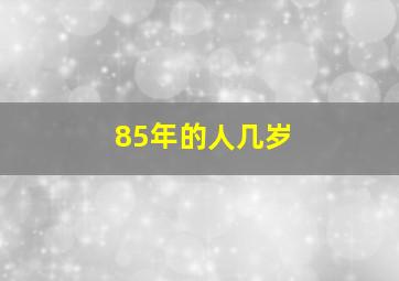 85年的人几岁