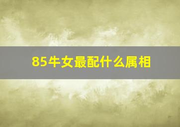 85牛女最配什么属相