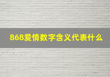 868爱情数字含义代表什么