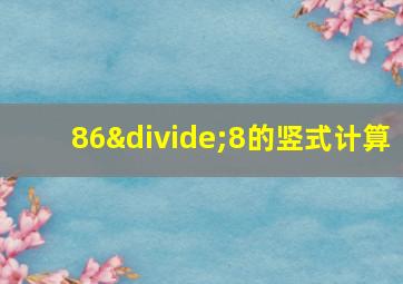 86÷8的竖式计算