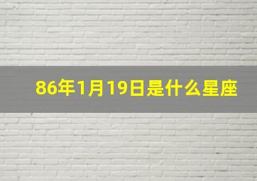 86年1月19日是什么星座