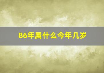 86年属什么今年几岁