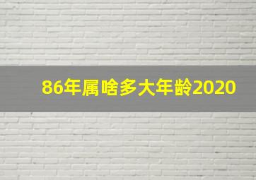 86年属啥多大年龄2020