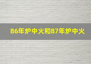 86年炉中火和87年炉中火