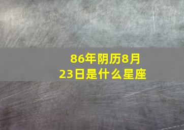 86年阴历8月23日是什么星座