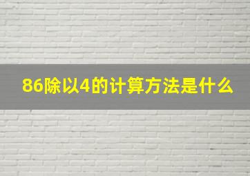 86除以4的计算方法是什么