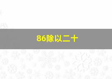 86除以二十