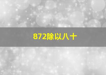 872除以八十