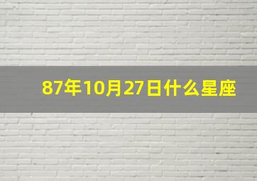 87年10月27日什么星座