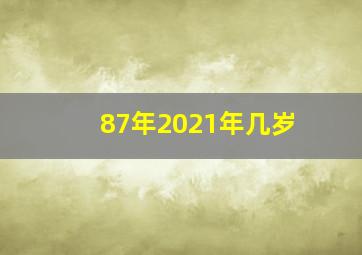 87年2021年几岁