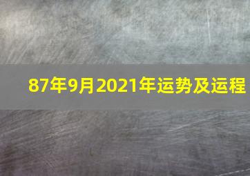 87年9月2021年运势及运程